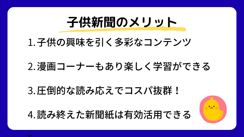 子供新聞のメリット 4選