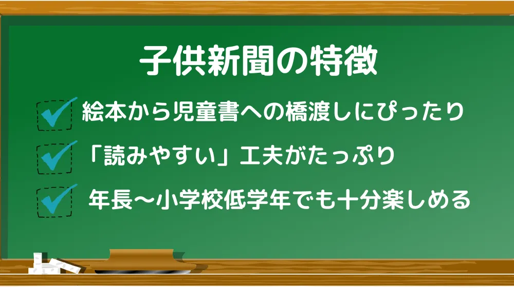 子供新聞の特徴