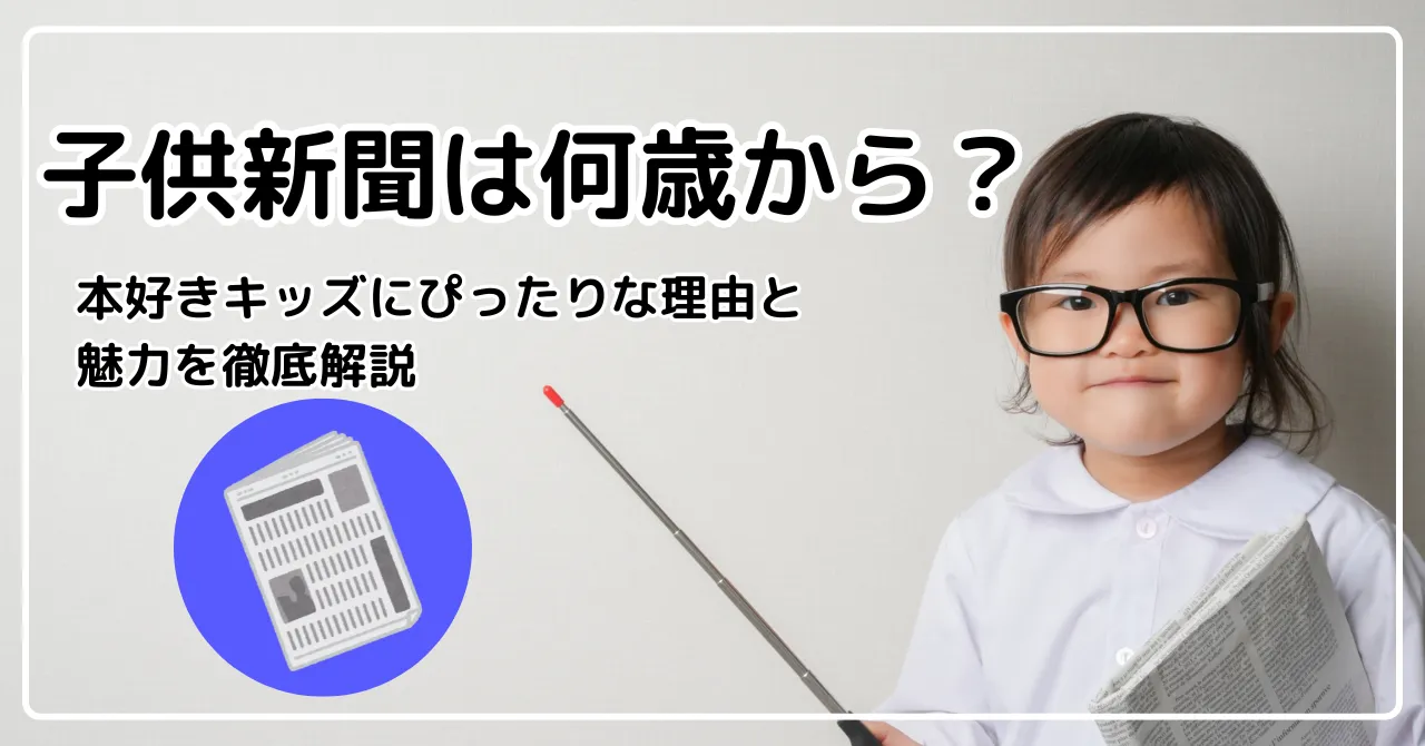 子供新聞は何歳から？本好きキッズにぴったりな理由と魅力を徹底解説